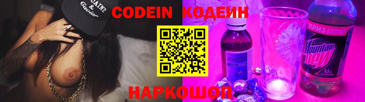 Урюпинск  Codein Purple Drank  Вход с VPN  Codein напиток Lean (лин) 